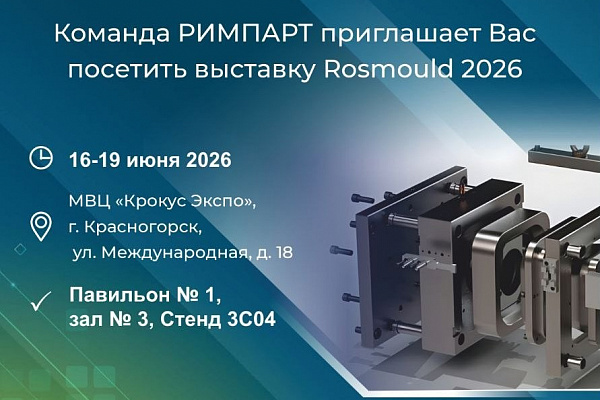 ROSMOULD 2026: технологии, которые двигают производство вперед — встречаемся на стенде РИМПАРТ