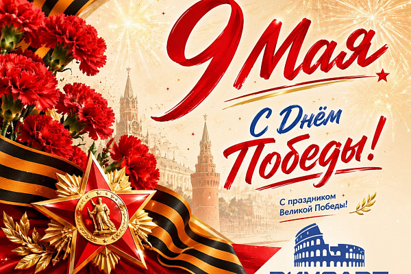 С праздником! С 9 мая!