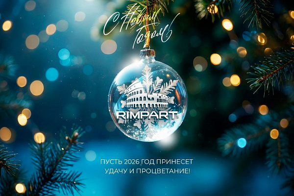RIMPART от всей души поздравляет Вас с Новым Годом!